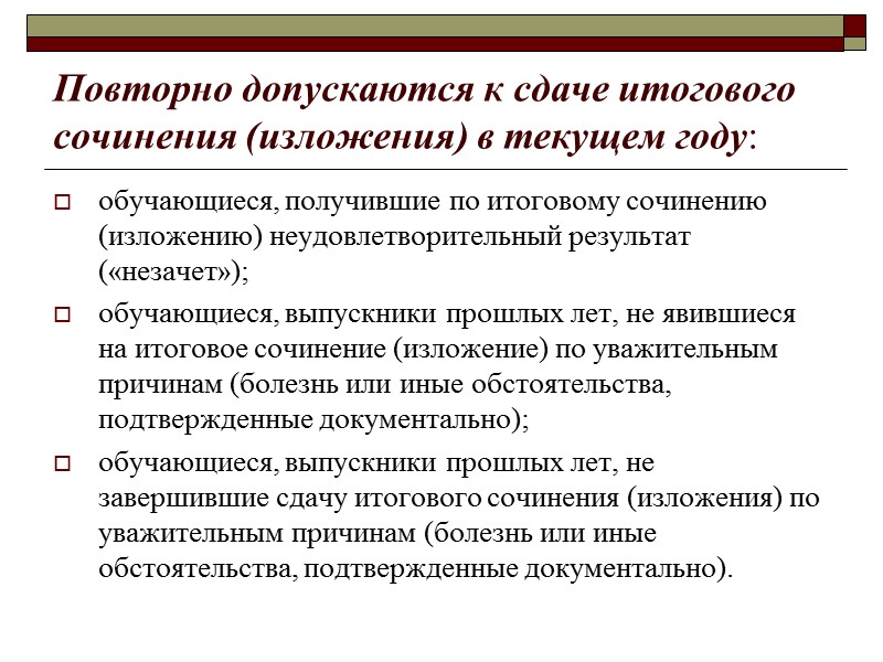 Повторно допускаются к сдаче итогового сочинения (изложения) в текущем году: обучающиеся, получившие по итоговому